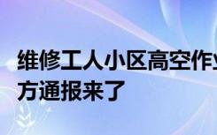 维修工人小区高空作业，被住户多次泼水！官方通报来了