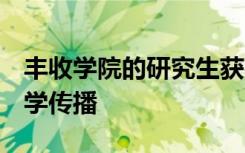 丰收学院的研究生获得CAST奖学金以促进科学传播