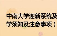 中南大学迎新系统及网站入口（2021新生入学须知及注意事项）