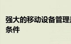 强大的移动设备管理是提高地区IT效率的必要条件