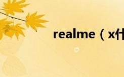 realme（x什么时候上市）