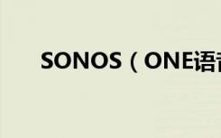 SONOS（ONE语音操控体验好不好）