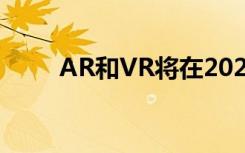 AR和VR将在2020年达到新的高度