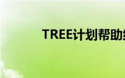 TREE计划帮助约旦的教育系统