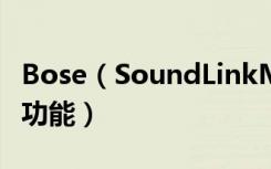 Bose（SoundLinkMini蓝牙音响有哪些系统功能）