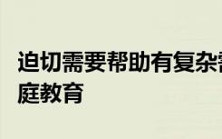 迫切需要帮助有复杂需求的孩子的父母选择家庭教育