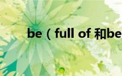 be（full of 和be filled with区别）