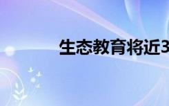 生态教育将近30万美元的赠款