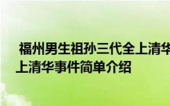  福州男生祖孙三代全上清华怎么回事 福州男生祖孙三代全上清华事件简单介绍