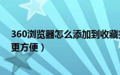 360浏览器怎么添加到收藏夹（用360浏览器添加口袋收藏更方便）