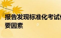 报告发现标准化考试仍然是大学录取的一个重要因素