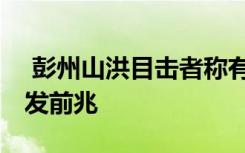  彭州山洪目击者称有游客扒开铁栅栏 山洪暴发前兆