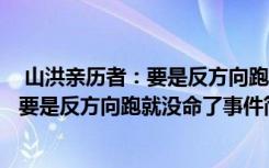  山洪亲历者：要是反方向跑就没命了怎么回事 山洪亲历者：要是反方向跑就没命了事件简单介绍