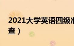 2021大学英语四级准考证号查询入口（在哪查）