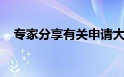 专家分享有关申请大学和准备大学的提示