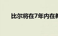 比尔将在7年内在教育方面投资$1.5B