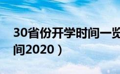 30省份开学时间一览（30省份已确定开学时间2020）