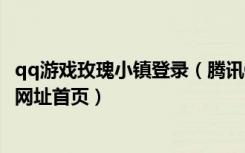 qq游戏玫瑰小镇登录（腾讯QQ游戏1314玫瑰小镇登陆官方网址首页）