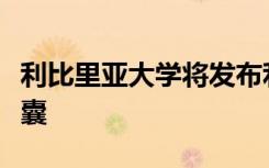 利比里亚大学将发布利比里亚的第一个时间胶囊