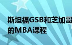 斯坦福GSB和芝加哥展位是2019年排名第一的MBA课程