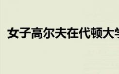 女子高尔夫在代顿大学秋季邀请赛上结束了