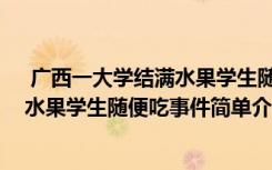  广西一大学结满水果学生随便吃怎么回事 广西一大学结满水果学生随便吃事件简单介绍