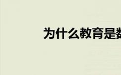 为什么教育是数字经济的核心