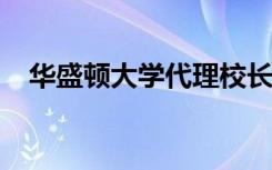 华盛顿大学代理校长促进大学和社区学院