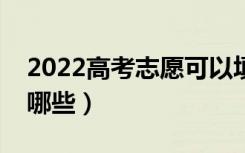 2022高考志愿可以填几个学校（填报技巧有哪些）