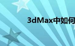 3dMax中如何使用VRay代理