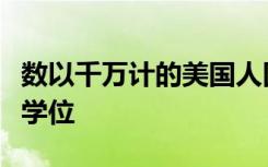 数以千万计的美国人因为离开大学而没有获得学位