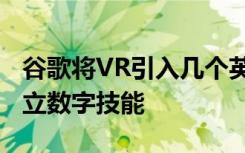 谷歌将VR引入几个英国教室 希望帮助英国建立数字技能