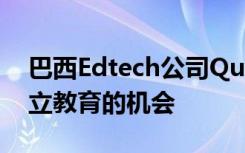 巴西Edtech公司QueroEducação抓住了私立教育的机会