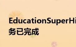 EducationSuperHighway宣布连通缺口任务已完成