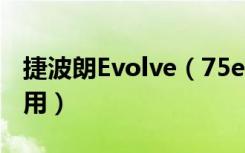 捷波朗Evolve（75e耳机MS版降噪功能怎么用）