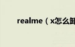 realme（x怎么卸载手机应用程序）