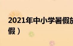 2021年中小学暑假放假时间表（什么时候放假）