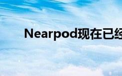 Nearpod现在已经扩展到高等教育中