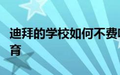 迪拜的学校如何不费吹灰之力的提供良好的教育