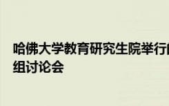 哈佛大学教育研究生院举行的关于提高大学学生成功率的小组讨论会