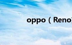 oppo（Reno充满电要多久）