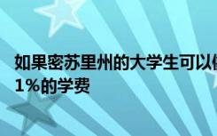 如果密苏里州的大学生可以像1999年那样 他们可以节省约61％的学费