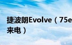 捷波朗Evolve（75e耳机MS版怎么处理多个来电）