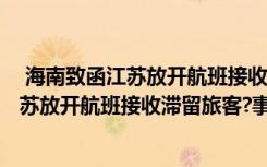  海南致函江苏放开航班接收滞留旅客?怎么回事 海南致函江苏放开航班接收滞留旅客?事件简单介绍