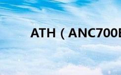 ATH（ANC700BT耳机怎么充电）