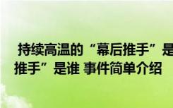  持续高温的“幕后推手”是谁 怎么回事 持续高温的“幕后推手”是谁 事件简单介绍