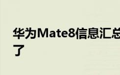 华为Mate8信息汇总不太像Mate7菊花不见了