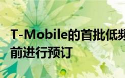 T-Mobile的首批低频段5G手机将于周五发布前进行预订