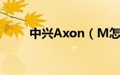 中兴Axon（M怎么开启分屏模式）