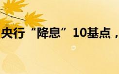 央行“降息”10基点，什么信号？为何降息？